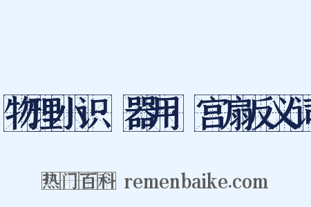 物理小识·器用·宫扇反义词是什么意思的图片